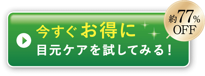 今すぐお得に目元ケアを試してみる!