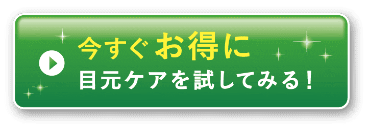 今すぐお得に目元ケアを試してみる!