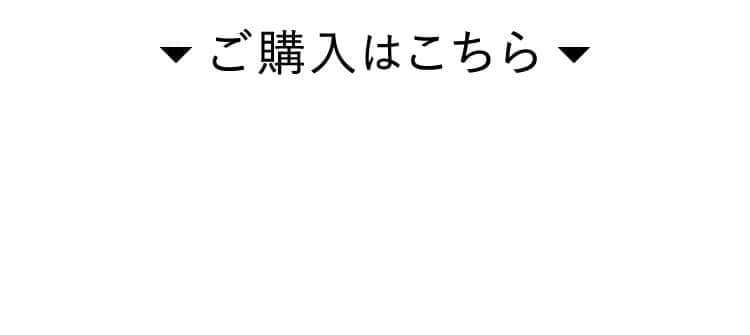 ご購入はこちら