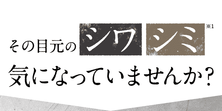 その目元のシワシミ気になっていませんか？