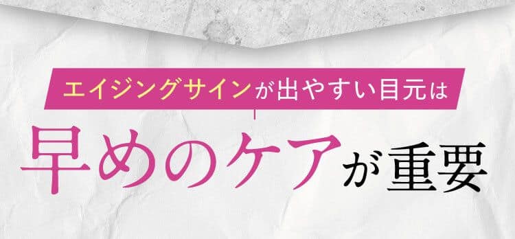 エイジングサインが出やすい目元は早めのケアが重要