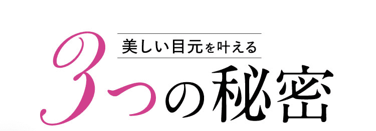 美しい目元を叶える3つの秘密