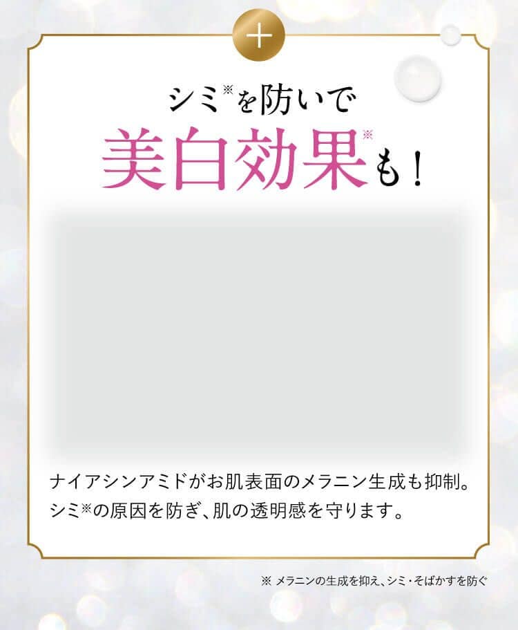 シミを防いで美白効果も!