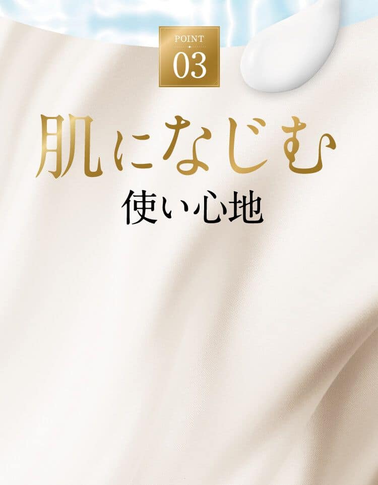 POINT03 肌になじむ使い心地
