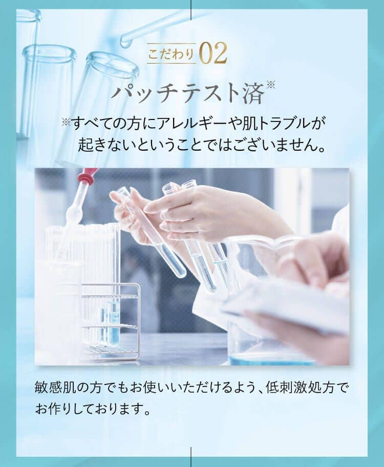 こだわり02 パッチテスト済