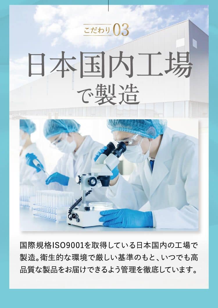 こだわり03 日本国内工場で製造