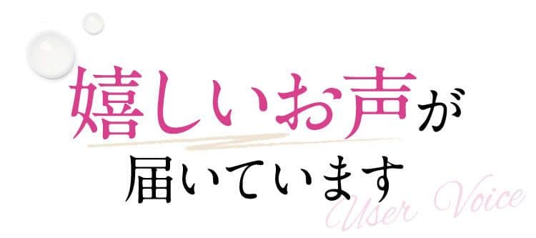 上向き肌をご実感いただいています