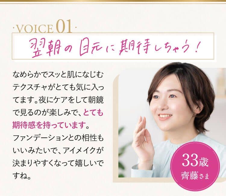 VOICE01 翌朝の目元のハリにびっくり! 33歳齊藤さま