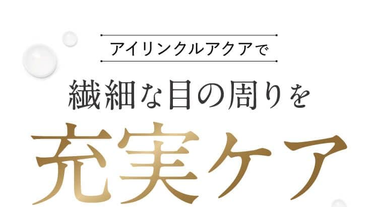 アイリンクルアクアで繊細な目の周りを充実ケア
