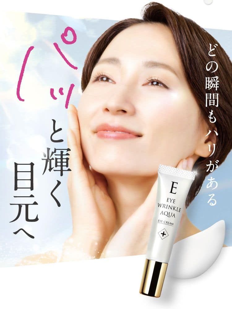 どの瞬間もハリがあるパッと輝く目元へ