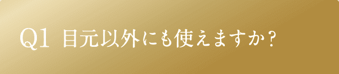 Q1 目元以外にも使えますか？