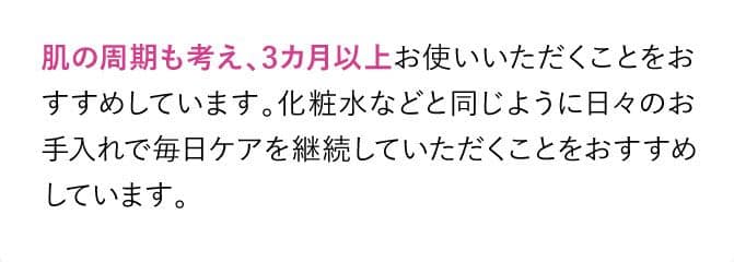 実感するまで3カ月以上お使いいただくことをおすすめしています。