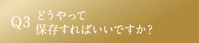 Q3 どうやって保存すればいいですか？