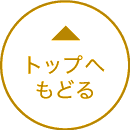 トップへ戻る