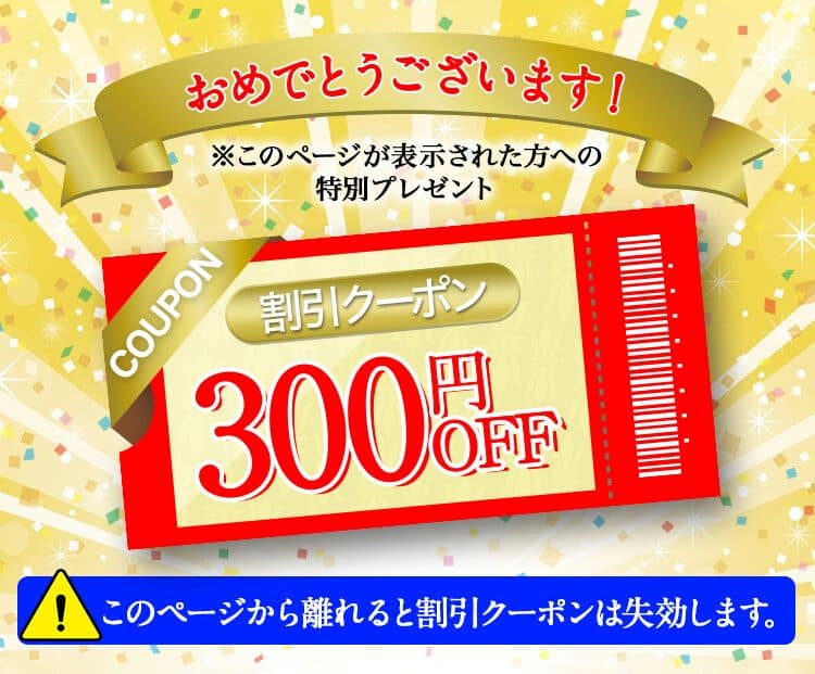 あなた様専用ページ　今だけ！300円OFFの特別価格でお届け！