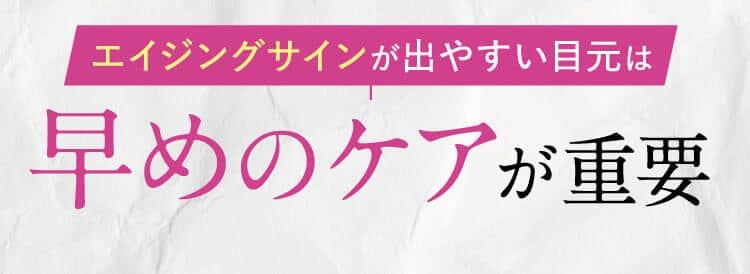 エイジングサインが出やすい目元は早めのケアが重要