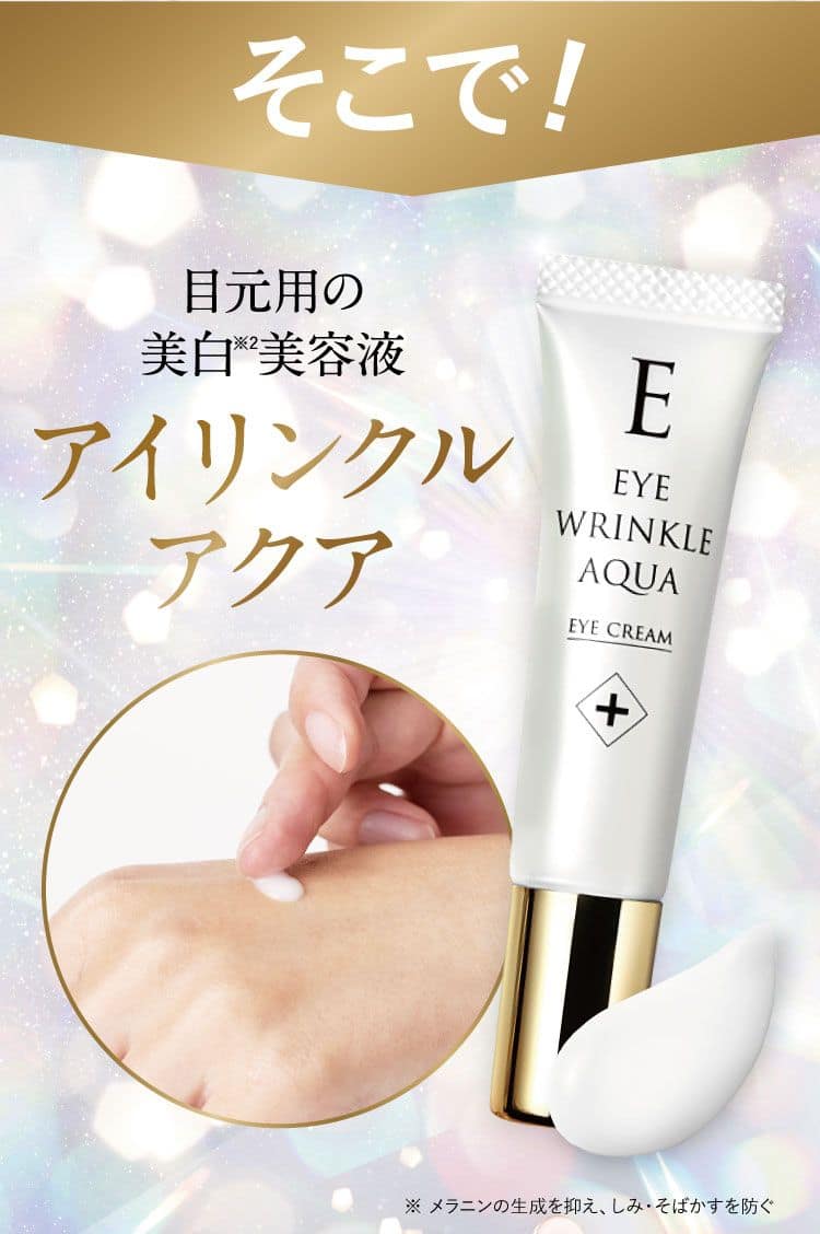 目元専用のエイジングケア美白美容液アイリンクルアクア