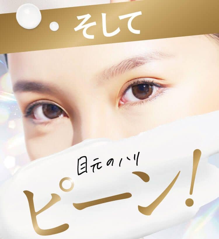 目元のハリ ピーン!